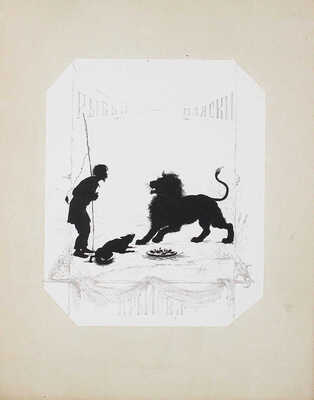 Бём Елизавета Меркурьевна. Силуэты к басням И. Крылова / Полный комплект из 12-ти листов в издательской папке. СПб.: Изд. Фельтена, 1878. 